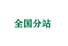 牡丹江全国分站