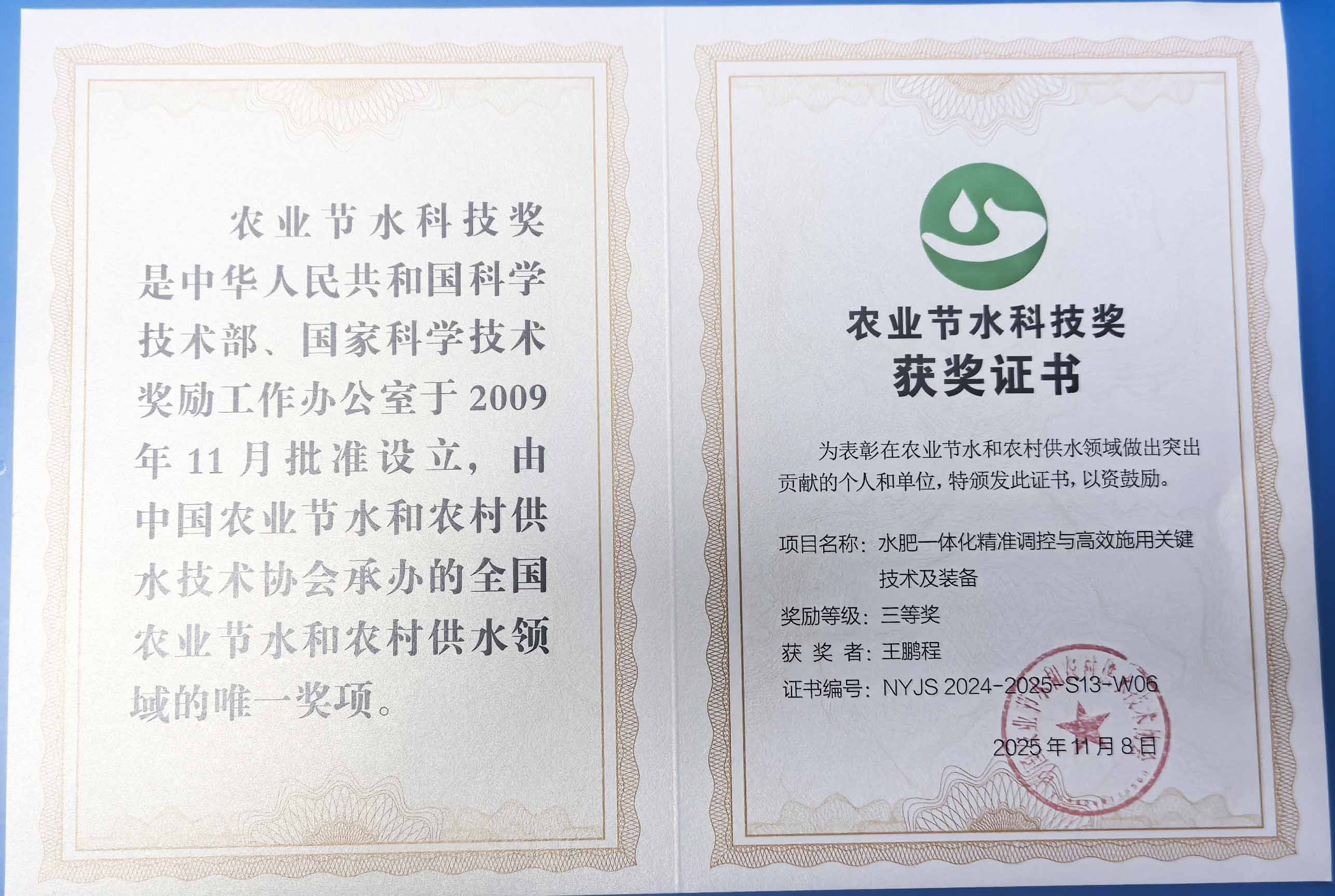 牡丹江程瑞达携 “水肥一体化” 项目 斩获农业节水科技权威奖项