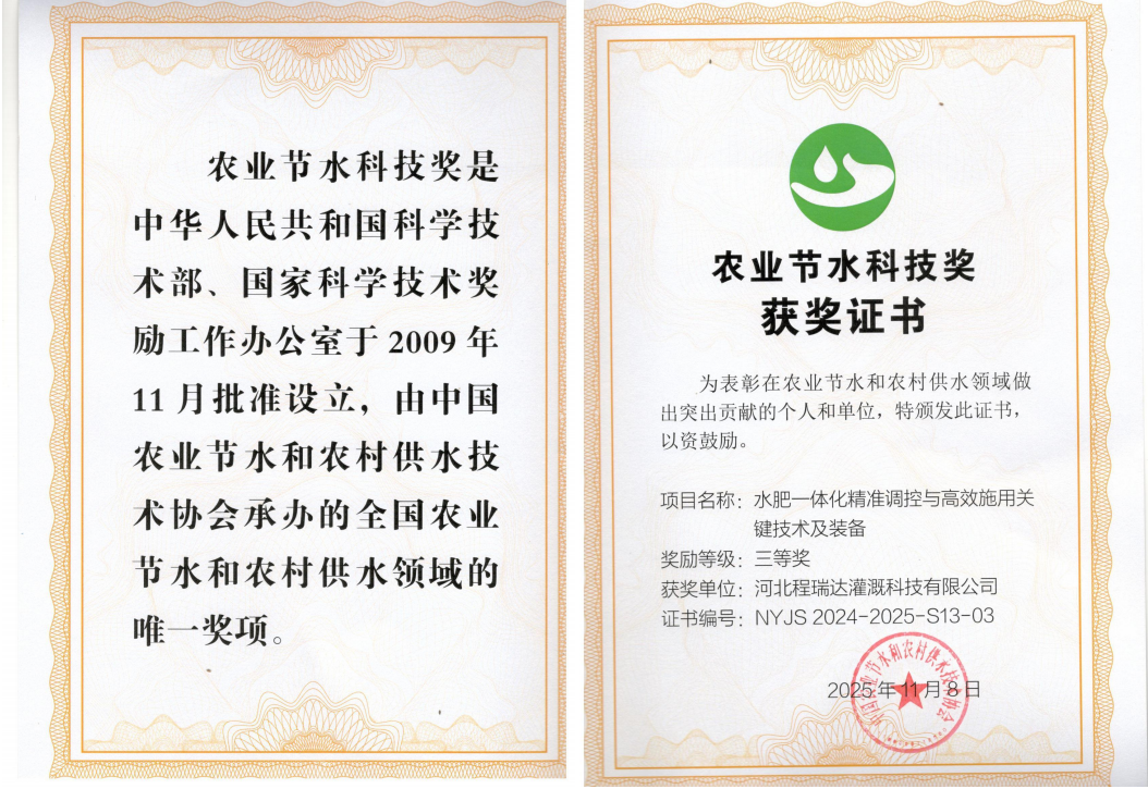 牡丹江深耕智慧灌溉！程瑞达灌溉斩获农业节水科技奖